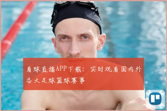 看球直播APP下载：实时观看国内外各大足球篮球赛事