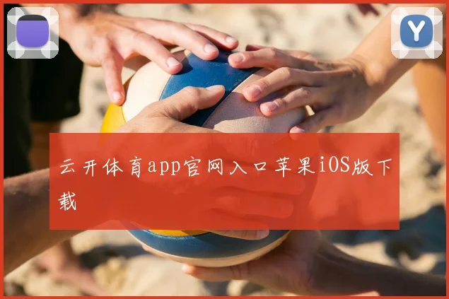 云开体育app官网入口苹果iOS版下载