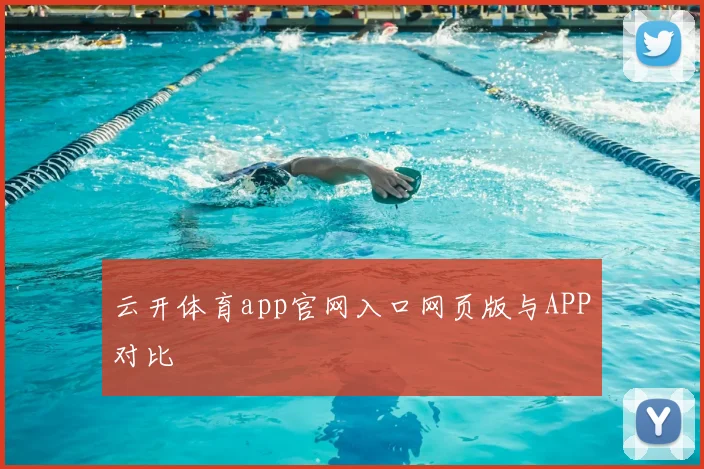 云开体育app官网入口网页版与APP对比