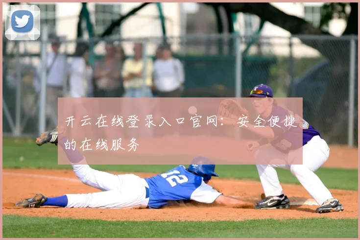 开云在线登录入口官网：安全便捷的在线服务