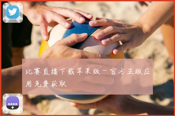 比赛直播下载苹果版 - 官方正版应用免费获取
