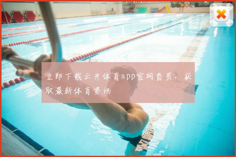 立即下载云开体育app官网首页，获取最新体育资讯