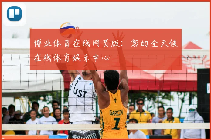 博业体育在线网页版:您的全天候在线体育娱乐中心