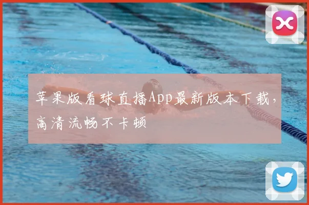 苹果版看球直播App最新版本下载，高清流畅不卡顿