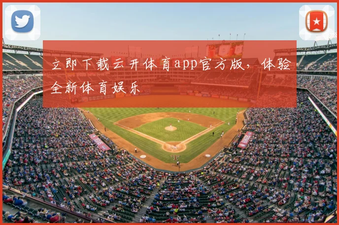 立即下载云开体育app官方版，体验全新体育娱乐