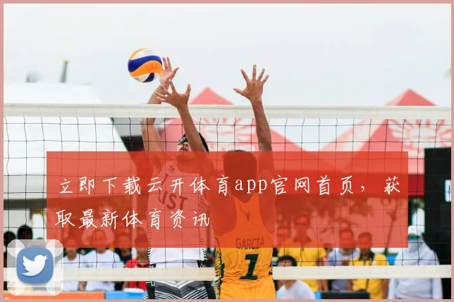 立即下载云开体育app官网首页,获取最新体育资讯