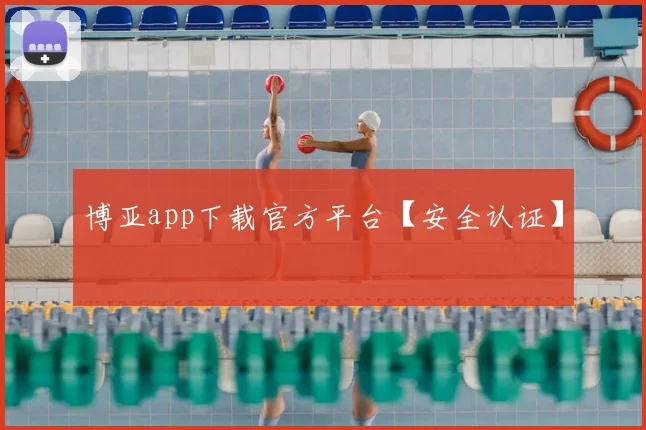 博亚app下载官方平台【安全认证】