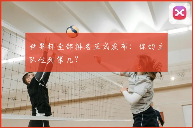 世界杯全部排名正式发布：你的主队位列第几？