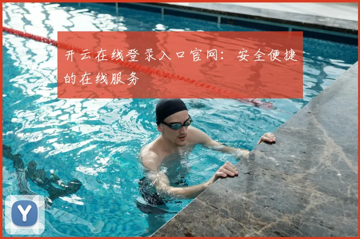 开云在线登录入口官网：安全便捷的在线服务