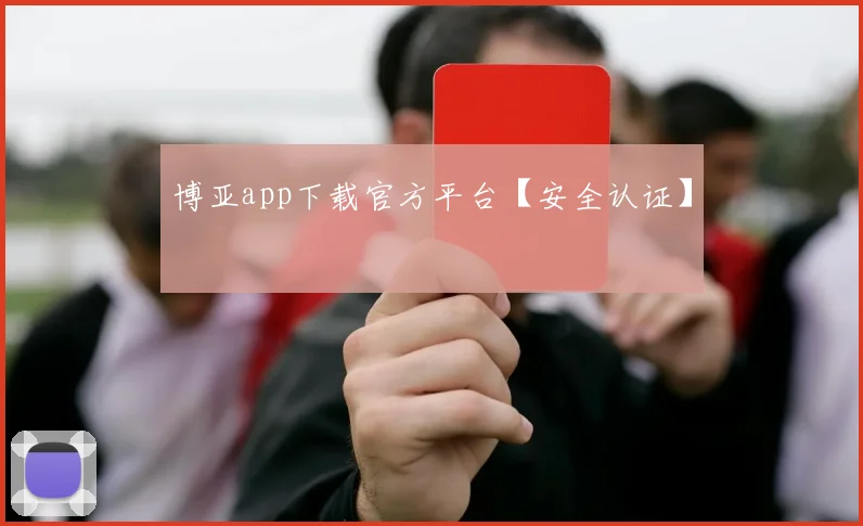 博亚app下载官方平台【安全认证】