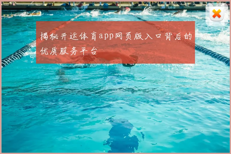 揭秘开运体育app网页版入口背后的优质服务平台