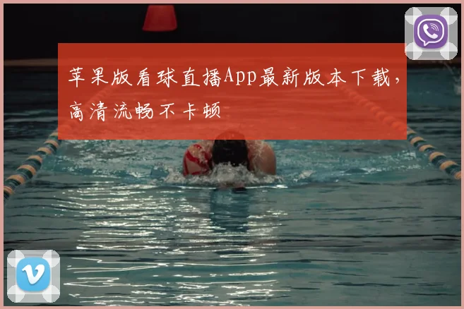 苹果版看球直播App最新版本下载，高清流畅不卡顿