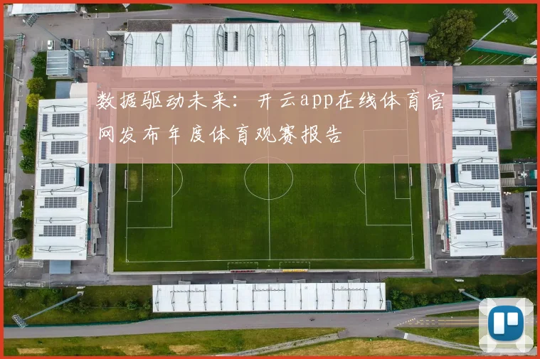 数据驱动未来:开云app在线体育官网发布年度体育观赛报告