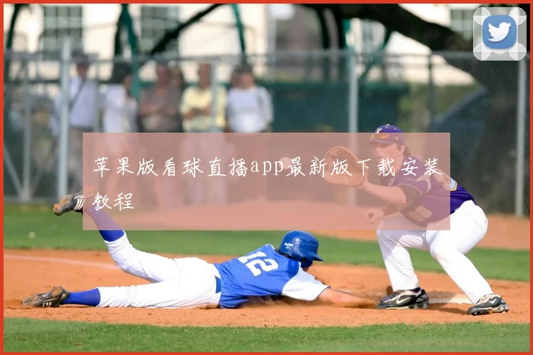 苹果版看球直播app最新版下载安装教程