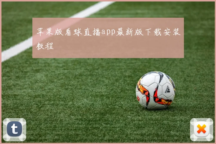 苹果版看球直播app最新版下载安装教程