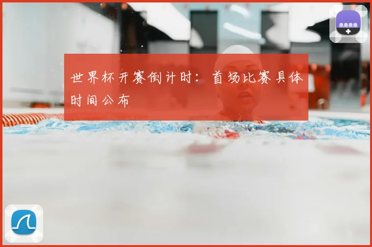 世界杯开赛倒计时：首场比赛具体时间公布