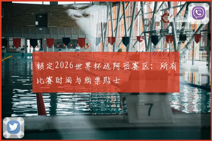锁定2026世界杯迈阿密赛区：所有比赛时间与购票贴士