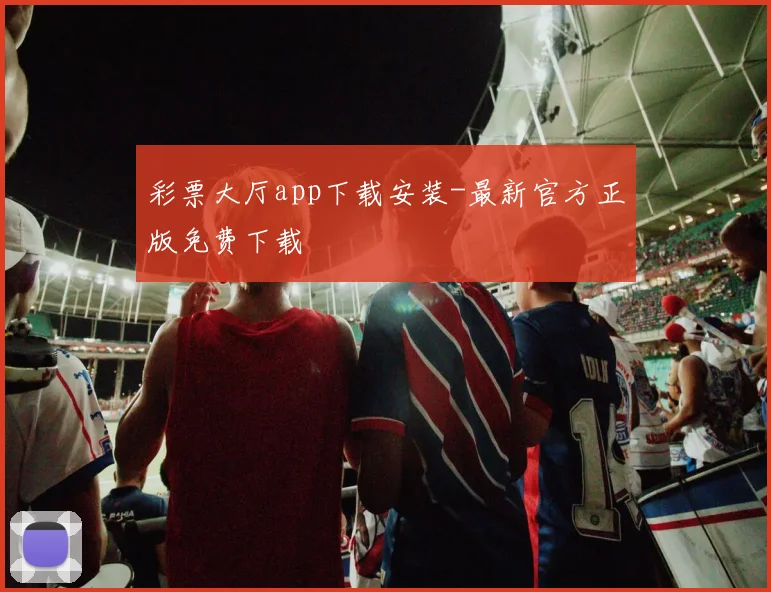 彩票大厅app下载安装-最新官方正版免费下载