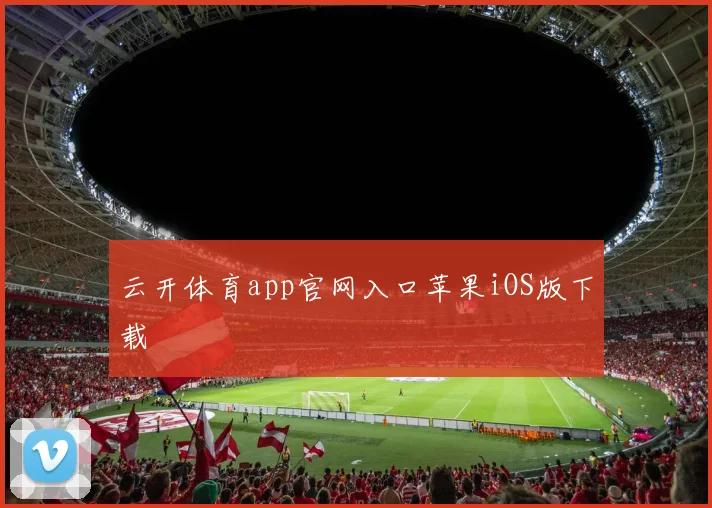 云开体育app官网入口苹果iOS版下载