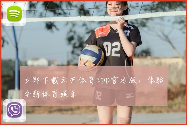 立即下载云开体育app官方版，体验全新体育娱乐