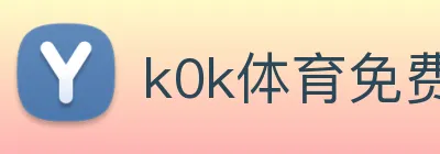 k0k体育免费下载安装ios Logo
